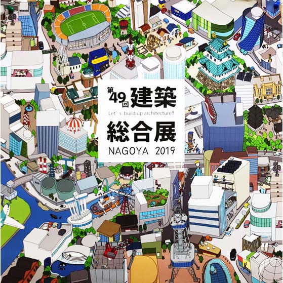 第49回建築総合展